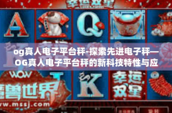 og真人电子平台秤-探索先进电子秤—OG真人电子平台秤的新科技特性与应用前景-og真人电子平台秤