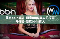 葡京bbin真人-葡京BBIN真人的探索与体验-葡京bbin真人