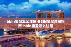 bbin宝盈怎么注册-BBIN宝盈注册指南-bbin宝盈怎么注册