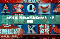 lb百家乐-探索LB百家乐的魅力-lb百家乐