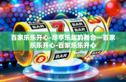 百家乐乐开心-尽享乐趣的舞台—百家乐乐开心-百家乐乐开心