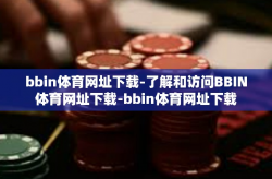 bbin体育网址下载-了解和访问BBIN体育网址下载-bbin体育网址下载