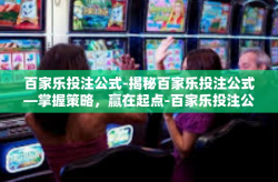 百家乐投注公式-揭秘百家乐投注公式—掌握策略，赢在起点-百家乐投注公式