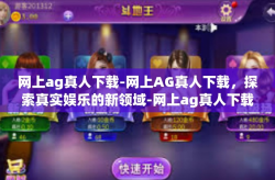 网上ag真人下载-网上AG真人下载，探索真实娱乐的新领域-网上ag真人下载