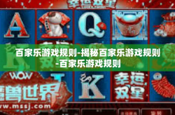 百家乐游戏规则-揭秘百家乐游戏规则-百家乐游戏规则
