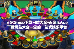 百家乐app下载网站大全-百家乐App下载网站大全—您的一站式娱乐平台-百家乐app下载网站大全