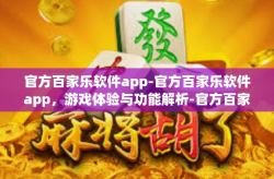 官方百家乐软件app-官方百家乐软件app，游戏体验与功能解析-官方百家乐软件app