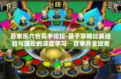 百家乐六合高手论坛-基于掌握比赛经验与理论的深度学习─百事齐全攻克乐园堡垒，百家乐六合高手论坛展望与探索-百家乐六合高手论坛