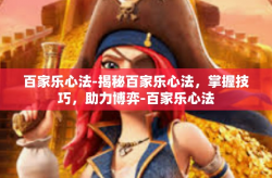 百家乐心法-揭秘百家乐心法，掌握技巧，助力博弈-百家乐心法