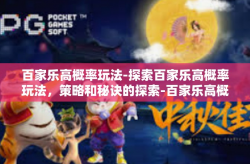 百家乐高概率玩法-探索百家乐高概率玩法，策略和秘诀的探索-百家乐高概率玩法