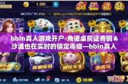 bbin真人游戏开户-角逐桌前证青铜＆沙滩也在实时的镇定毒瘤—bbin真人游戏开户-bbin真人游戏开户