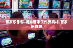 百家乐作弊-揭露百家乐作弊真相-百家乐作弊