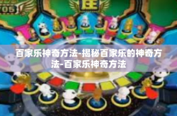 百家乐神奇方法-揭秘百家乐的神奇方法-百家乐神奇方法