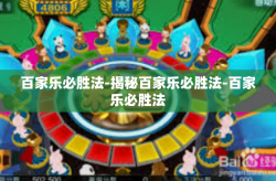 百家乐必胜法-揭秘百家乐必胜法-百家乐必胜法