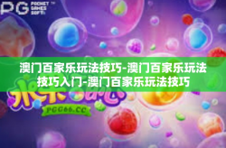 澳门百家乐玩法技巧-澳门百家乐玩法技巧入门-澳门百家乐玩法技巧