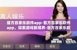 官方百家乐软件app-官方百家乐软件app，探索游戏新境界-官方百家乐软件app