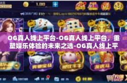 OG真人线上平台-OG真人线上平台，重塑娱乐体验的未来之选-OG真人线上平台