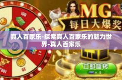 真人百家乐-探索真人百家乐的魅力世界-真人百家乐