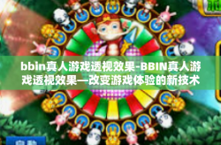 bbin真人游戏透视效果-BBIN真人游戏透视效果—改变游戏体验的新技术-bbin真人游戏透视效果