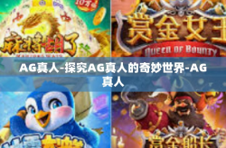 AG真人-探究AG真人的奇妙世界-AG真人
