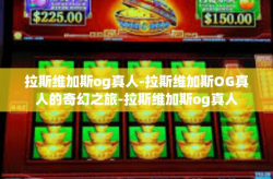 拉斯维加斯og真人-拉斯维加斯OG真人的奇幻之旅-拉斯维加斯og真人