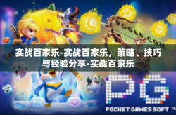 实战百家乐-实战百家乐，策略、技巧与经验分享-实战百家乐
