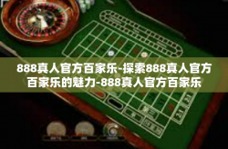 888真人官方百家乐-探索888真人官方百家乐的魅力-888真人官方百家乐