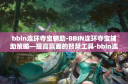 bbin连环夺宝辅助-BBIN连环夺宝辅助策略—提高赢面的智慧工具-bbin连环夺宝辅助