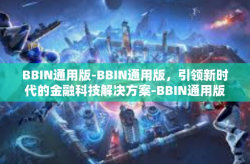 BBIN通用版-BBIN通用版，引领新时代的金融科技解决方案-BBIN通用版