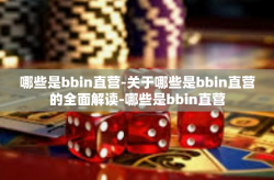 哪些是bbin直营-关于哪些是bbin直营的全面解读-哪些是bbin直营