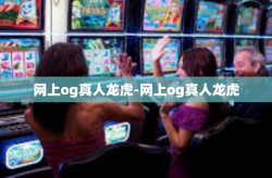 网上og真人龙虎-网上og真人龙虎