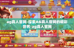 ag真人官网-探索AG真人官网的精彩世界-ag真人官网