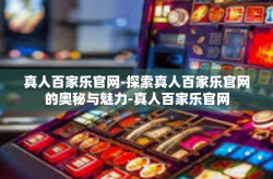 真人百家乐官网-探索真人百家乐官网的奥秘与魅力-真人百家乐官网
