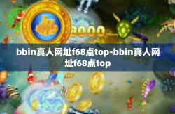 bbin真人网址f68点top-bbin真人网址f68点top