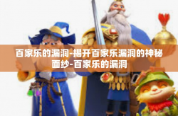 百家乐的漏洞-揭开百家乐漏洞的神秘面纱-百家乐的漏洞