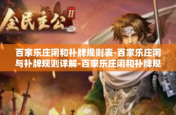 百家乐庄闲和补牌规则表-百家乐庄闲与补牌规则详解-百家乐庄闲和补牌规则表