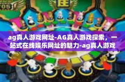 ag真人游戏网址-AG真人游戏探索，一站式在线娱乐网址的魅力-ag真人游戏网址