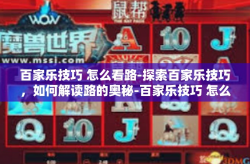 百家乐技巧 怎么看路-探索百家乐技巧，如何解读路的奥秘-百家乐技巧 怎么看路