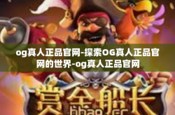 og真人正品官网-探索OG真人正品官网的世界-og真人正品官网