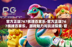 官方正版767棋牌百家乐-官方正版767棋牌百家乐，游戏魅力与玩法探索-官方正版767棋牌百家乐