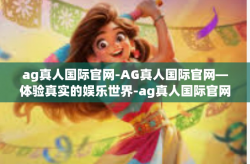 ag真人国际官网-AG真人国际官网—体验真实的娱乐世界-ag真人国际官网