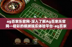 ag百家乐官网-深入了解Ag百家乐官网—精彩的棋牌娱乐体验平台-ag百家乐官网