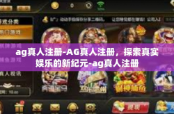ag真人注册-AG真人注册，探索真实娱乐的新纪元-ag真人注册