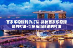 百家乐稳赚钱的打法-揭秘百家乐稳赚钱的打法-百家乐稳赚钱的打法