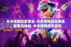 卡卡湾网投百家乐-卡卡湾网投百家乐，探索与体验-卡卡湾网投百家乐