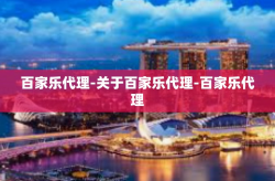 百家乐代理-关于百家乐代理-百家乐代理