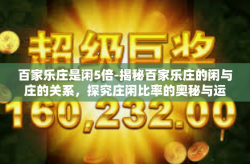 百家乐庄是闲5倍-揭秘百家乐庄的闲与庄的关系，探究庄闲比率的奥秘与运用策略-百家乐庄是闲5倍