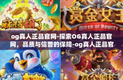 og真人正品官网-探索OG真人正品官网，品质与信誉的保障-og真人正品官网