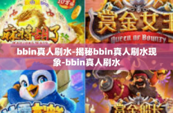 bbin真人刷水-揭秘bbin真人刷水现象-bbin真人刷水