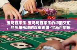 宝马百家乐-宝马与百家乐的华丽交汇，品质与乐趣的双重追求-宝马百家乐